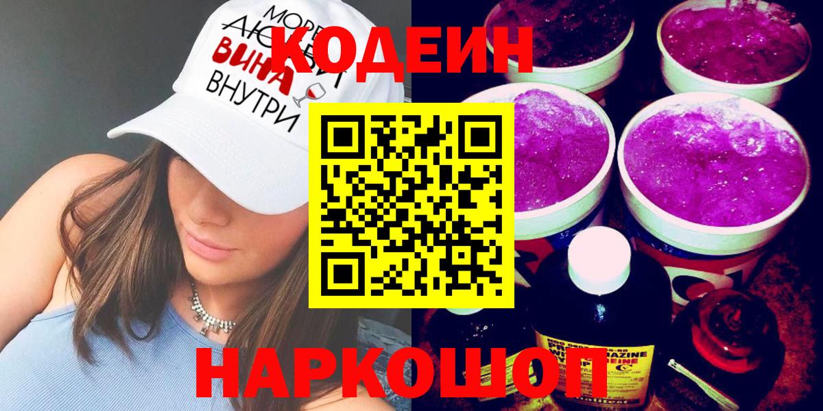 Codein напиток Lean (лин)  Кодеин напиток Lean (лин)  Вход с VPN  Туапсе 