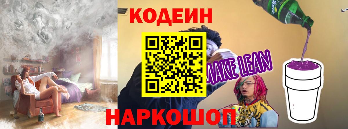 Кодеиновый сироп Lean Purple Drank Туапсе